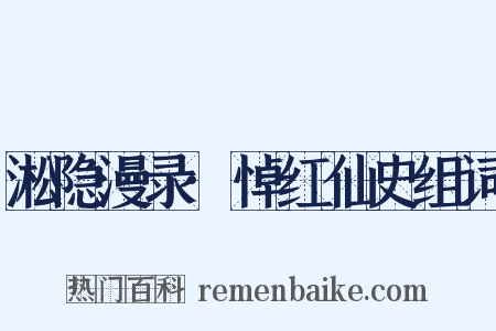 淞隐漫录·悼红仙史组词是什么意思的图片